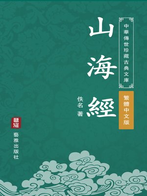 cover image of 山海經（繁體中文版）（中華傳世珍藏古典文庫）